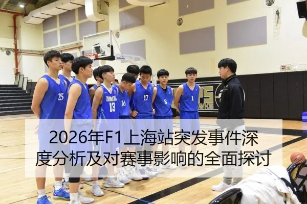 2026年F1上海站突发事件深度分析及对赛事影响的全面探讨