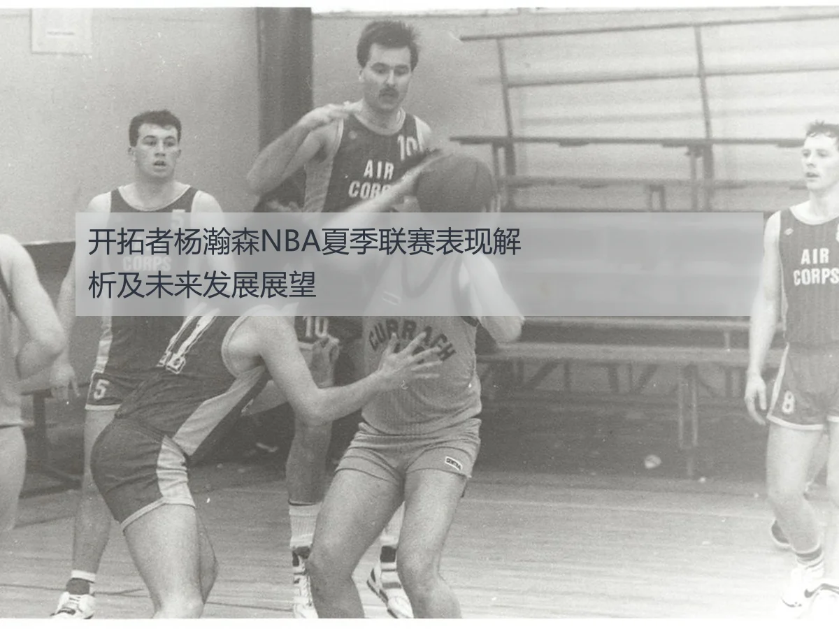 开拓者杨瀚森NBA夏季联赛表现解析及未来发展展望