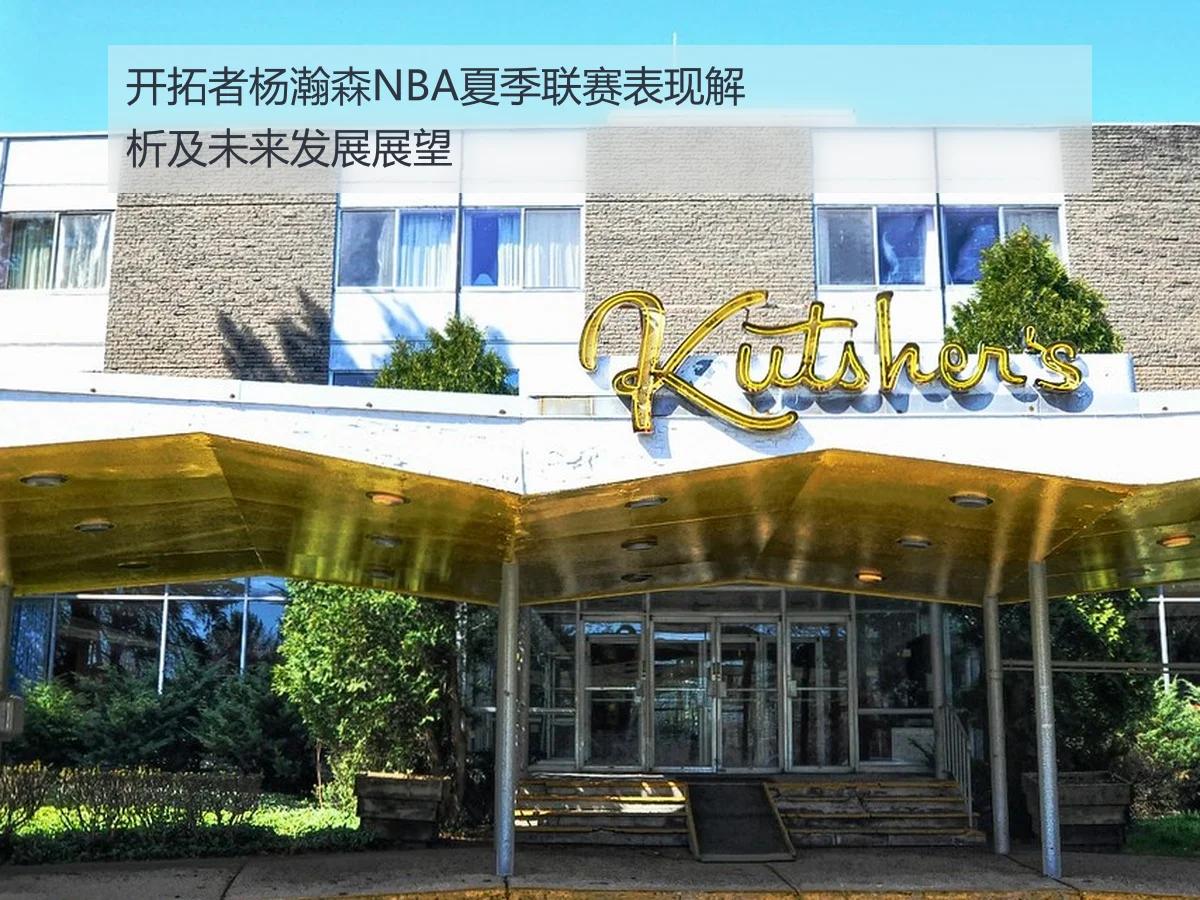 开拓者杨瀚森NBA夏季联赛表现解析及未来发展展望