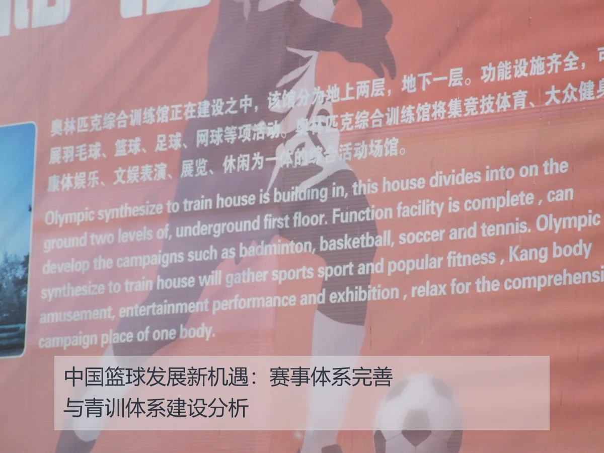 中国篮球发展新机遇：赛事体系完善与青训体系建设分析