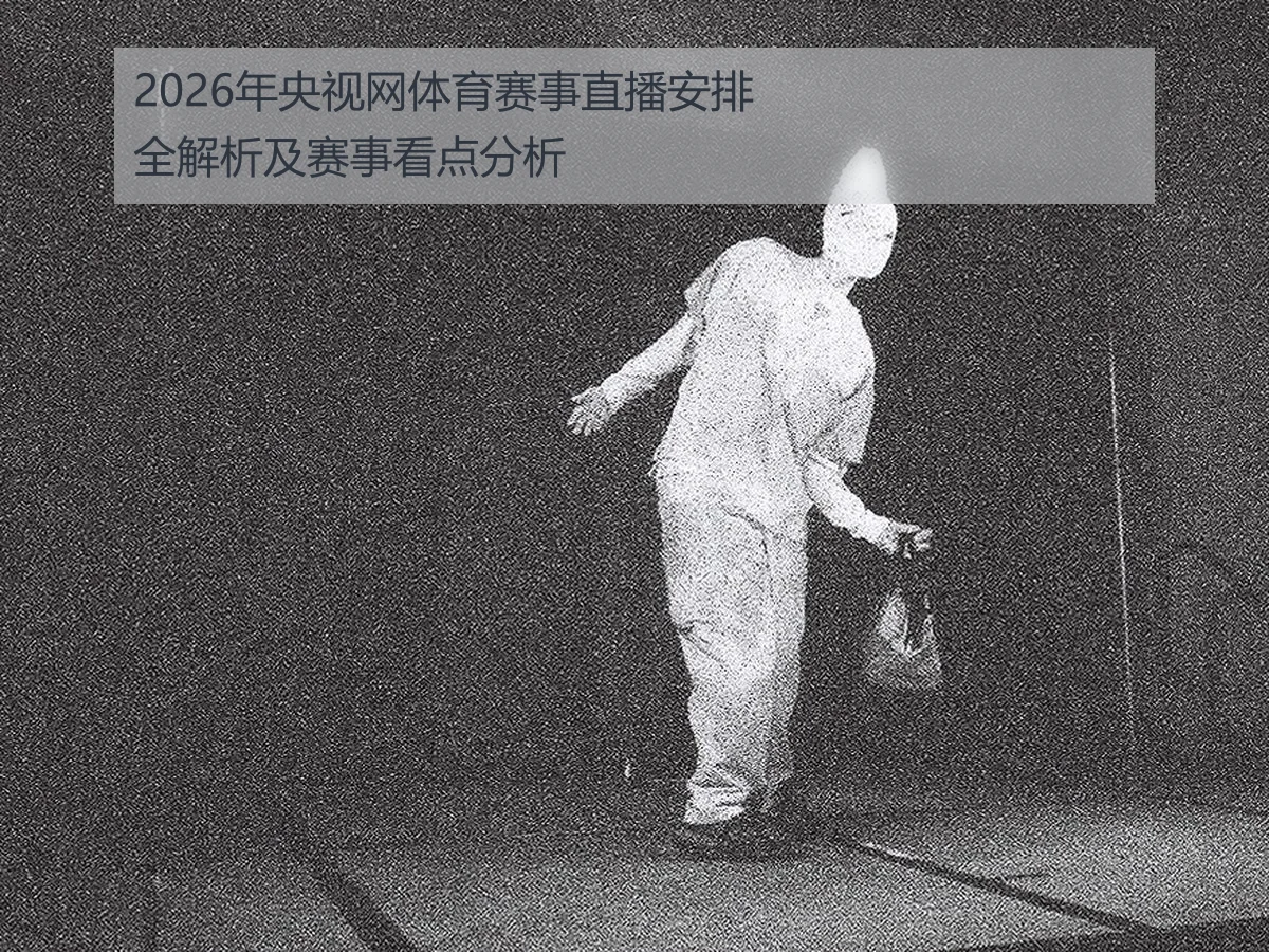 2026年央视网体育赛事直播安排全解析及赛事看点分析