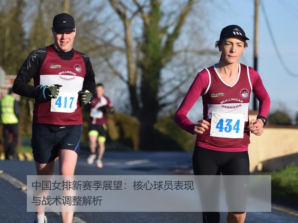 中国女排新赛季展望:核心球员表现与战术调整解析