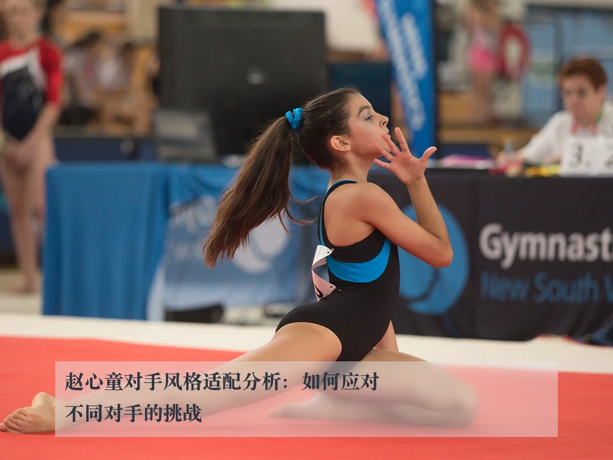 赵心童对手风格适配分析:如何应对不同对手的挑战